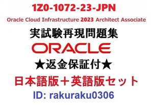 Oracle1Z0-1072-23-JPN【５月最新日本語版＋英語版セット】OCI Architect Associate認定実試験再現問題集★返金保証★追加料金なし①