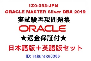 Oracle1Z0-082-JPN【２月日本語版＋英語版セット】ORACLE MASTER Silver DBA 認定実試験再現問題集★返金保証★追加料金なし①