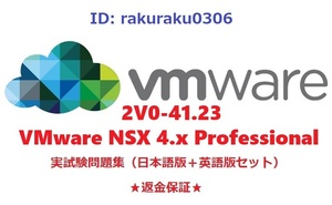 VMware 2V0-41.23 (NSX 4.x Professional)【３月日本語版＋英語版セット】認定現行実試験再現問題集★返金保証★追加料金なし★①