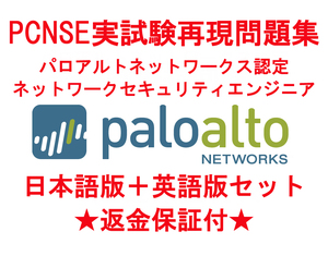 paloalto PCNSE 【５月最新日本語版＋英語版セット】パロアルトネットワークス認定実試験再現問題集★返金保証★追加料金なし★①