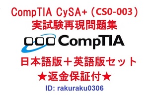 CompTIA CySA+(CS0-003) 【３月日本語版＋英語版セット】認定現行実試験再現問題集★返金保証★追加料金なし★②