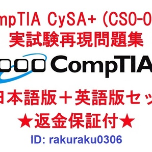 CompTIA CySA+(CS0-002) 【５月日本語版＋英語版セット】認定現行実試験再現問題集★返金保証★追加料金なし★②