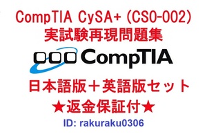 CompTIA CySA+(CS0-002) 【４月日本語版＋英語版セット】認定現行実試験再現問題集★返金保証★追加料金なし★②