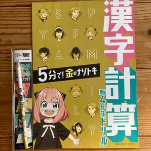 SPY×FAMILY 新4年生向け体験ドリル　金の鉛筆セット