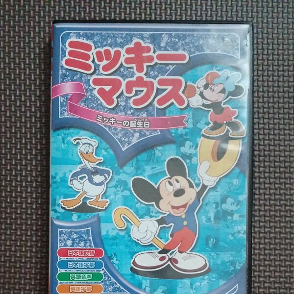 ミッキーマウス ミッキーの誕生日 DVD