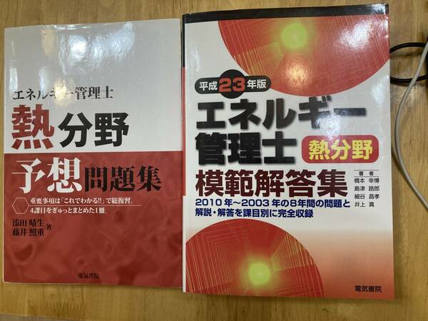 エネルギー管理士　熱分野　Ｈ２３年版模範解答集（２０１０年～２００３年）と予想問題集　電気書院