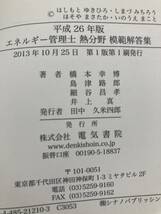 エネルギー管理士　熱分野　Ｈ２６年版模範解答集（２０１３年～２００６年）　電気書院_画像7