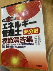 エネルギー管理士　熱分野　Ｈ２６年版模範解答集（２０１３年～２００６年）　電気書院