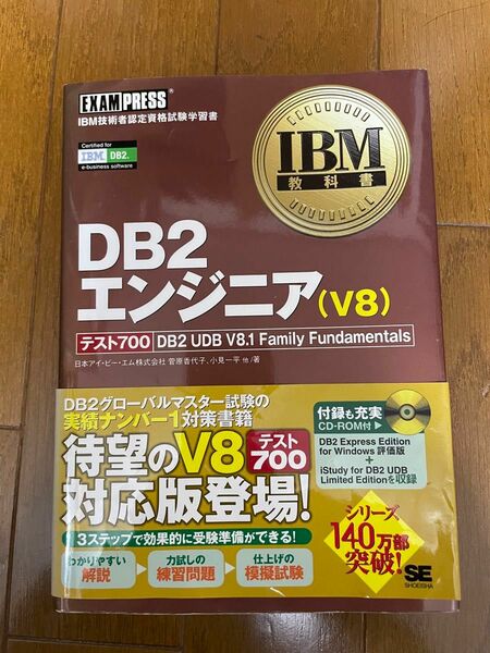 ＤＢ２エンジニア（Ｖ８）DB2 UDB V8.1 Family Fundamentals（ＩＢＭ教科書） 菅原香代子ほか著