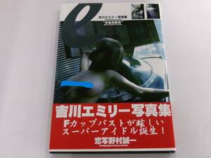 AV女優　吉川エミリー　ヌード写真集　少女の休日　帯付き　Fカップ　巨乳　　　∞18