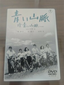 DVD 東宝 青い山脈 続青い山脈 2枚組 TOHO 1949年度作品 名作セレクション 今井正監督 原節子 池部良 杉葉子 木暮実千代 若山セツコ