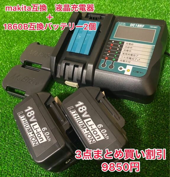（3点まとめ買い割引価格）マキタ互換バッテリーBL1860b 【2個】+ DC18RF 3.5A液晶充電器【1台】