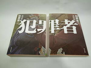 ■文庫 犯罪者 上下2冊セット 太田愛 角川文庫 良品