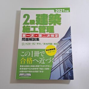 2級建築施工管理 第一次・第二次検定問題解説集 2021年版