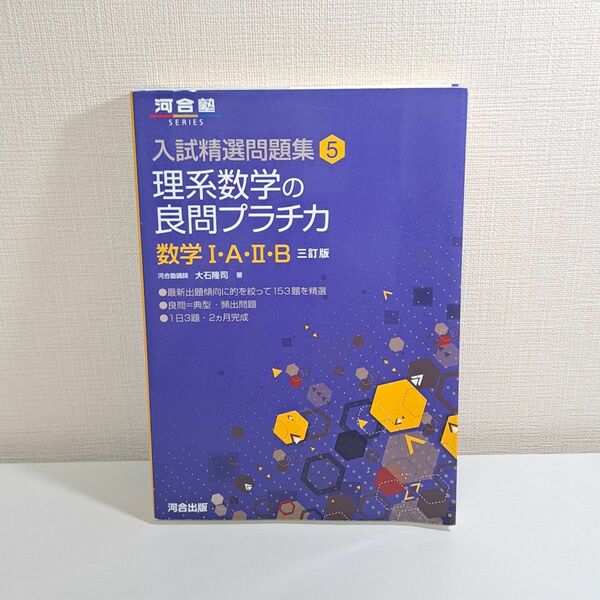 理系数学の良問プラチカ　数学IAIIB　三訂版