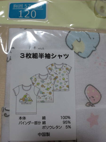 新品 120 すみっコぐらし 3枚組 半袖シャツ 綿100％ 小学生 女の子 肌着 下着 3枚セット 2枚総柄 春物 夏物 インナー 110cm～ 送料無料