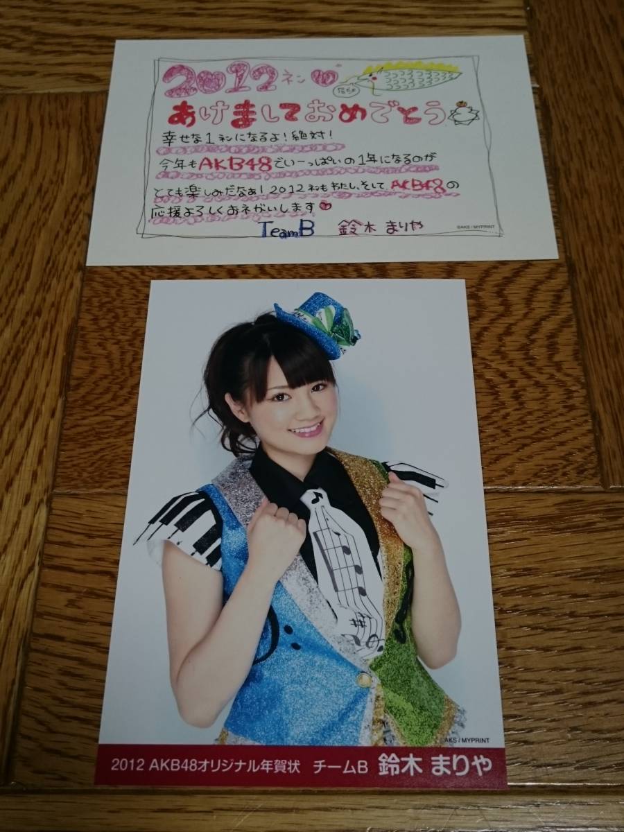 铃木玛丽亚 AKB48 Team B 原版贺年片新年明信片 2012 附留言(印刷版)全新稀有物品难以获得 [管理 AKB48-SM], 图片, AKB48, 其他的