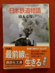 【初版】日本鉄道物語　橋本克彦　講談社文庫