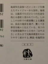 【初版】太陽系はここまでわかった　リチャード・コーフィールド・著　水谷淳・訳　文春文庫_画像3