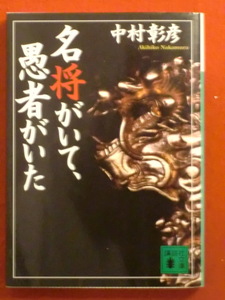 名将がいて、愚者がいた　中村彰彦　講談社文庫