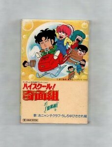 送料無料 ハイスクール！奇面組 音楽組 おニャン子クラブ、うしろゆびさされ組 カセットテープ ks001