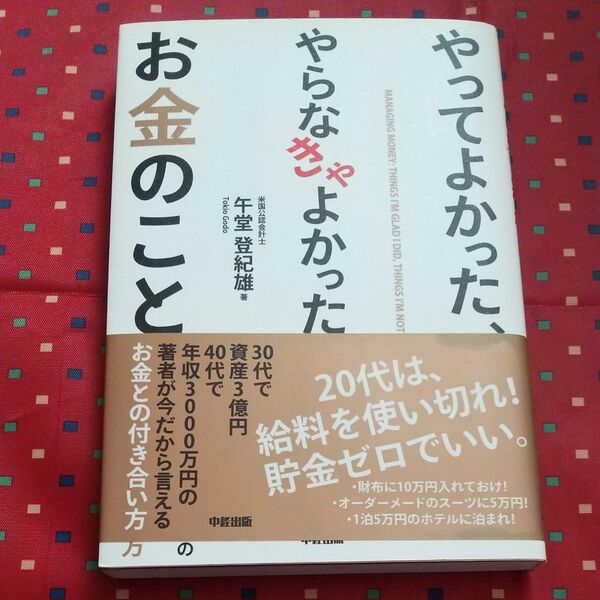 やってよかった、やらなきゃよかったお金のこと 午堂登紀雄／著 （978-4-8061-4504-2）