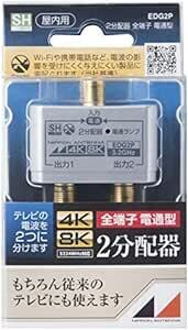 日本アンテナ 屋内用2分配器 シールド型 4K8K対応 全端子電流通過型 EDG2