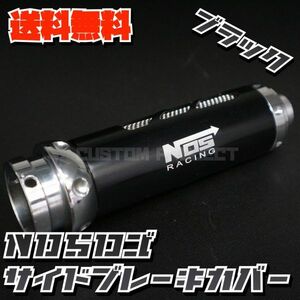 送料無料!! 汎用 MOMOタイプ　サイドブレーキカバー NOS Type3　ブラック