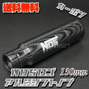 送料無料!! 汎用 M6M8M10M12 アルミシフトノブ NOS 130mm 13cm カーボン type2