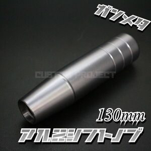 送料230円!! 汎用 M6M8M10M12 アルミシフトノブ 130mm ガンメタ