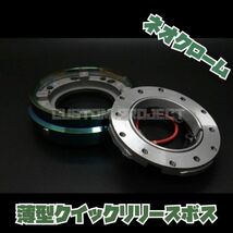 送料180円!! クイックリリースボス 薄型 ネオクローム ヘラフラ スタンス ドリフト アメ車 GRIP ROYAL AVENUE MOMO NRG_画像1