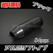 送料無料!! 汎用 M6M8M10M12 アルミシフトノブ 84mm ブラック_画像1