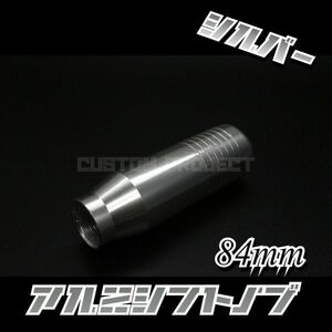 送料180円!! 汎用 M6M8M10M12 アルミシフトノブ 84mm　シルバー