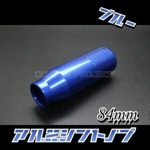 送料180円!! 汎用 M6M8M10M12 アルミシフトノブ 84mm　ブルー