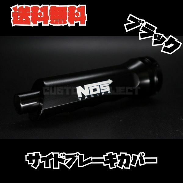 送料無料!! サイドブレーキカバー NOSロゴ TYPE2 ブラック