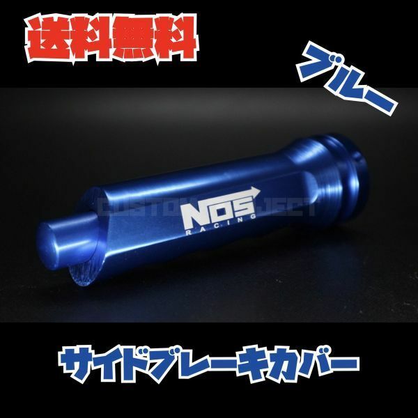 送料無料!! サイドブレーキカバー NOSロゴ TYPE2 ブルー