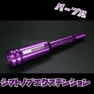 送料180円!! 汎用 M6M8M10M12 シフトノブエクステンション NOS type2　パープル