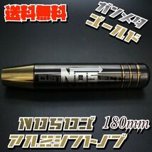 送料無料!! 汎用 M6M8M10M12 アルミ シフトノブ NOS 180mm 18cm　ガンメタxゴールド type1_画像2