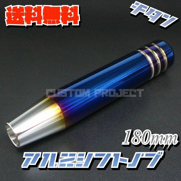 送料無料!! 汎用 M6M8M10M12 アルミ シフトノブ 180mm 18cm　チタンxシルバー