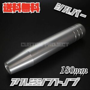 送料無料!! 汎用 M6M8M10M12 アルミ シフトノブ 180mm 18cm　シルバー