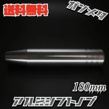 送料無料!! 汎用 M6M8M10M12 アルミ シフトノブ 180mm 18cm　ガンメタ_画像2