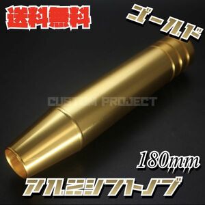 送料無料!! 汎用 M6M8M10M12 アルミ シフトノブ 180mm 18cm　ゴールド