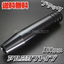 送料無料!! 汎用 M6M8M10M12 アルミ シフトノブ 180mm 18cm　ブラック_画像1