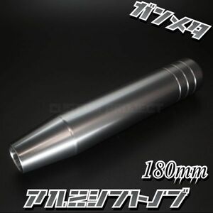 送料180円!! 汎用 M6M8M10M12 アルミ シフトノブ 180mm 18cm　ガンメタ