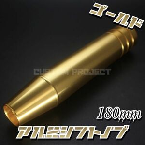 送料180円!! 汎用 M6M8M10M12 アルミ シフトノブ 180mm 18cm　ゴールド