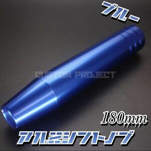 送料180円!! 汎用 M6M8M10M12 アルミ シフトノブ 180mm 18cm　ブルー