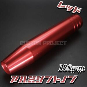 送料180円!! 汎用 M6M8M10M12 アルミ シフトノブ 180mm 18cm　レッド