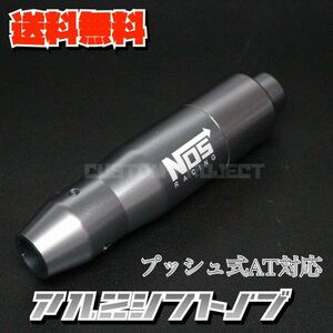 送料無料!! 汎用 プッシュ式 アルミシフトノブ NOS 145mm ガンメタ