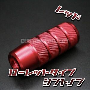 送料180円!! 汎用 M6M8M10M12 アルミ シフトノブ　ローレットタイプ　レッド