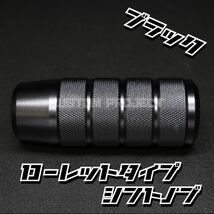 送料180円!! 汎用 M6M8M10M12 アルミ シフトノブ　ローレットタイプ　ブラック_画像3